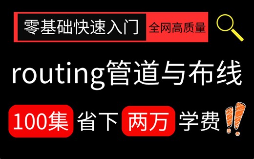 少走99%的弯路！全网最全的routing管道与布线简要教程！看到就是赚到！这还没人看，我不更了！