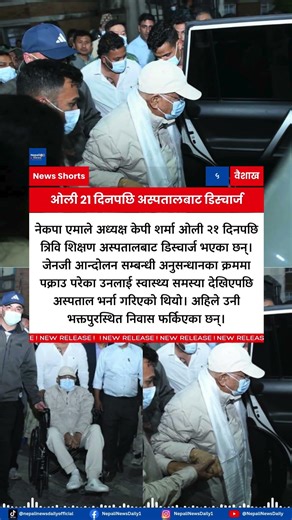 KP Sharma Oli Discharged After 21 Days, Returns Home to Bhaktapur