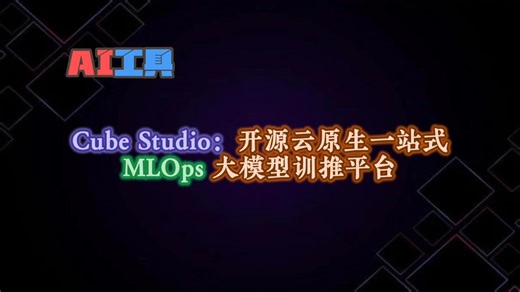 Cube Studio：开源云原生一站式MLOps大模型训推平台