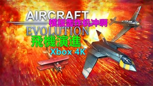 Aircraft Evolution飛機演進 横版轰炸机冲啊！ Xbox 4K 飞机进化