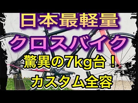 カーボンロード級！日本最軽量クロスバイク完成！TREK FX3