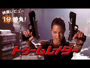 『トゥームレイダー』('01)【映画レビュー１分勝負！】
