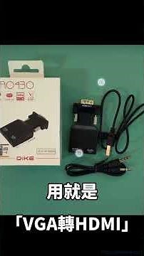 HDMI轉VGA轉HDMI轉接別亂接，螢幕點不亮剛剛好而已... #技術支援 #科技玄學