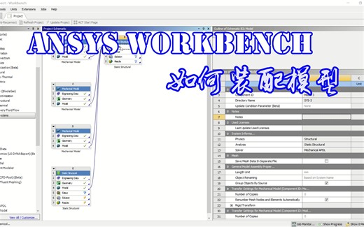 【操作】Ansys WorkBench 如何使用Assembly Model