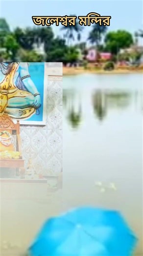 জলেশ্বর মন্দিরে অলৌকিক ঘটনা বন্ধুরা দেখো ভিডিওটা