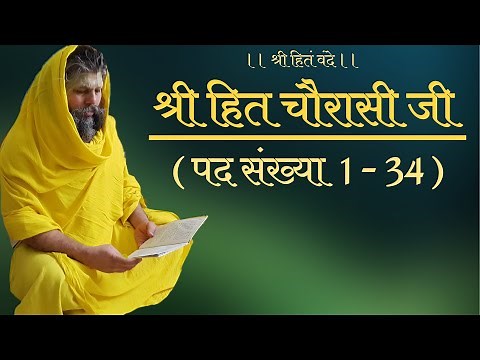 Shri Hit Chaurasi Ji // Verse no. 1-34 // Shri Hit Premanand Govind Sharan ji maharaj