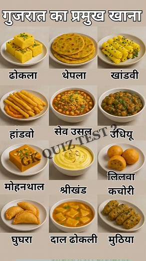 famous food of gujarat ❓गुजरात के प्रसिद्ध भोजन #gk #shorts #facts #food #shortsfeed #cooking