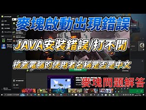minecraft 問題解答 啟動遊戲出現錯誤/java安裝錯誤問題/java版本無法啟動遊戲