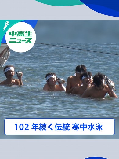 寒中水泳大会が生む絆と伝統｜三重県津市の高校生ニュース