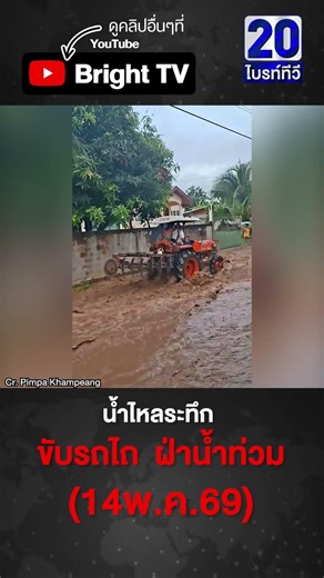 น้ำไหลท่วม กาญจนบุรี ชาวบ้านขับรถไถฝ่ากระแสน้ำ