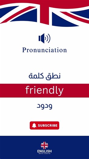 Friendly Pronunciation - باللغة الإنجليزية Friendly نطق
