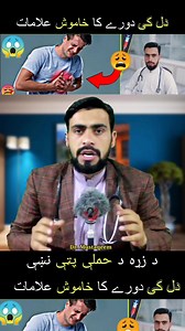 Heart Attack (Myocardial Infarction) Signs/Symptoms and First Aid ⛑️ in Pashto by Dr Mustaqeem Medical information and awareness Video #heartattack #myocardialinfarction #signs #symptoms #firstaid #pashto #Drmustaqeem #Medical #information #awareness #videos | Dr. Mustaqeem