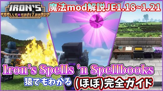 【マイクラJE】超簡単な魔法mod！「Iron’s Spells ‘n Spellbooks」を解説！【ゆっくり解説】 #マイクラ  #minecraft  #ゆっくり解説 #魔法 #まいくら