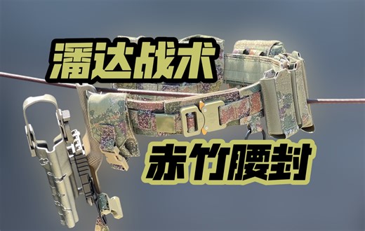【PUPU评测】确实好用 潘达战术新品腰封