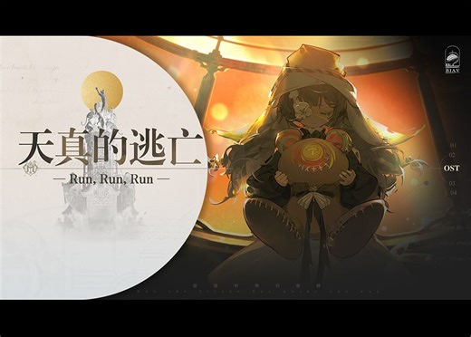 忘却前夜OST：雾夜囹圄之旅 | 07 天真的逃亡 -Run, Run, Run-