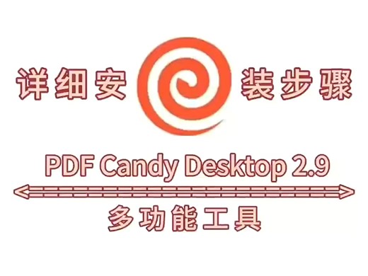 PDF Candy Desktop 2.9软件最新版下载【安装详细图文步骤】