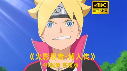 火影忍者作品集-博人传 4K超清未删减