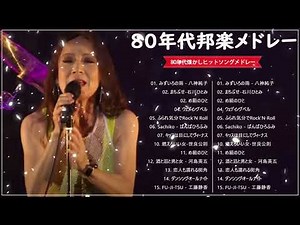 80年代邦楽メドレー 80年代懐かしヒットソングメドレー！J POP 懐メロ名曲おすすめ人気J POPベストヒット！#3