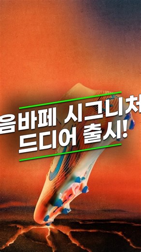 축구는장비빨 on Instagram: "음바페 시그니처 출시!! 도움되셨다면 많이 많이 공유해주세요 🚀 프로필의 링크를 눌러주세요! 좋아요와 팔로우는 힘이 됩니다 😄 #footballboots #soccercleats #football #soccer #축구는장비빨 #bbar #논슬립양말 #축구양말 #풋살양말 #치트삭스 #cheatsox #크리츠 #kritz #축구가방 #풋살가방 #축구 #축구화 #cleatstagram #足球 #足球鞋 #サッカースパイク #フットサル"