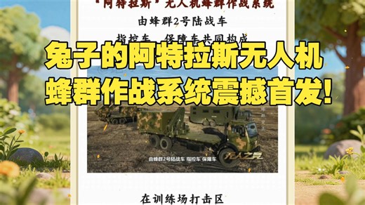 兔子的“阿特拉斯”无人机蜂群作战系统震撼首发！