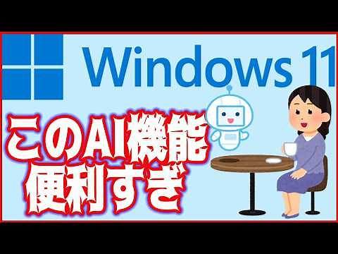 [How to use Windows 11] I tried using the AI ​​function Copilot and it was so convenient!