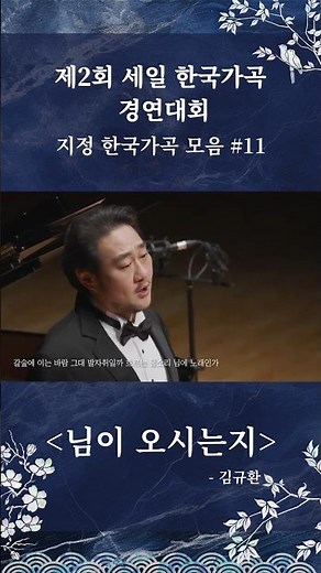 제2회 세일 한국가곡 경연대회 지정곡 #님이오시는지 - 테너 김우경