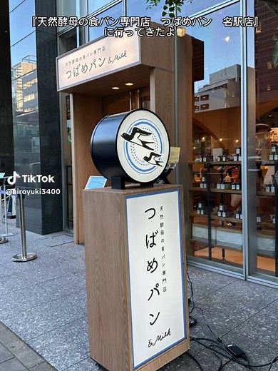名古屋市名古屋駅近くにある「天然酵母の食パン専門店 つばめパン&Milk 名駅店」に行ってきました。 人気メニューのオムレツサンドは、おすすめ😊行ったら絶対食べてみて🍞 行列が出来る店でも有名で、今回100分待ちでしたが、LINE予約も出来て待ち時間も気になりませんでした😅 #天然酵母の食パン専門店つばめパン&Milk名駅店 #つばめパン #オムレツサンド #名古屋グルメ #名古屋カフェ #名駅グルメ #名駅カフェ #名駅ランチ #名駅スイーツ #名古屋駅 #nagoya #nagoyacafe #nagoyastreet