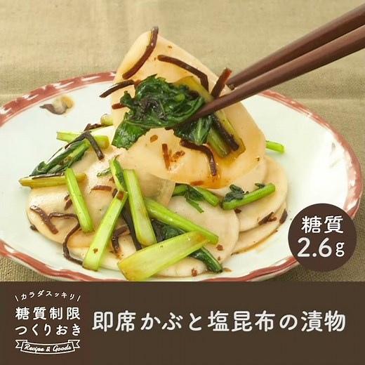 即席かぶと塩昆布の漬物