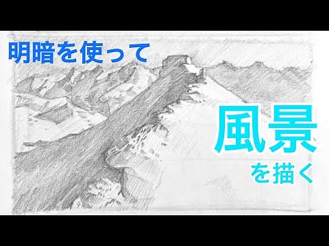 風景画を描く【明暗を使って】鉛筆デッサン