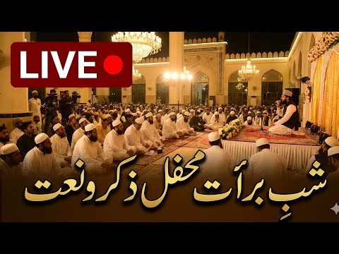 shab e Barat bayan Shab e Brat Mehfil e zikr o Naat Live Chatro musjid 🔴 live 🔴