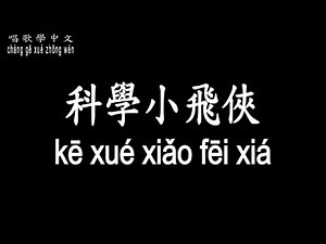 【唱歌學中文】►卡通歌曲 / 科學小飛俠◀ ►Cartoon Songs / Science Peter Pan ◀『為了正義 他要消滅敵人 為了公理 他要奮鬥到底』【動態歌詞中文、拼音Lyrics】