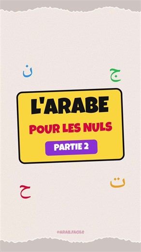Vidéos de Apprends l’arabe facilement (@arab.facile) avec son original - Apprends l’arabe facilement
