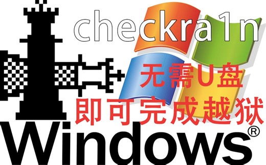 checkra1n越狱支持所有windows版本 无需U盘 一台电脑即可完成越狱