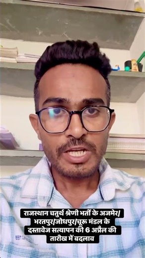 राजस्थान 4th grade परीक्षा के 4 मंडल में 6 अप्रैल को होने वाले दस्तावेज सत्यापन की तिथि में बदलाव