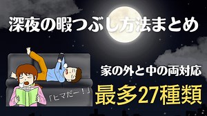 深夜の暇つぶし方法まとめ【最多27個】家の外と中の両対応
