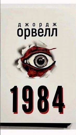 1984. Джордж Оруэлл. Война без победы.