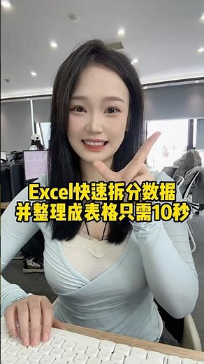 Excel快速拆分数据并整理成表格，我不允许你还不知道#办公技巧 #职场