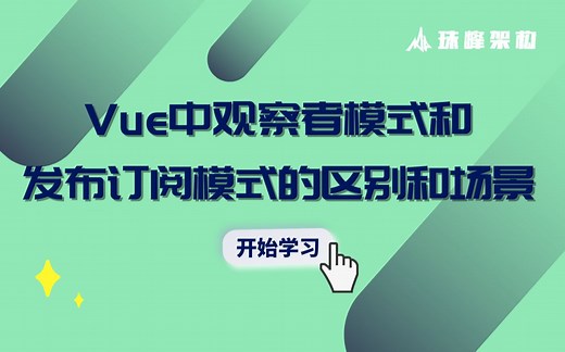 【Vue知识】Vue中观察者模式和发布订阅模式的区别和场景