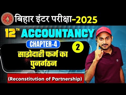 Accountancy Class 12 Chapter 4 Reconstitution of Partnership | class 12 साझेदारी फर्म का पुनर्गठन ||