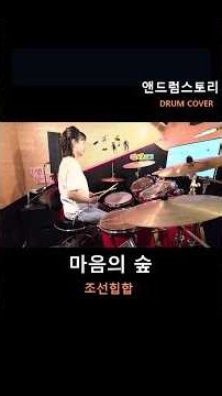 박의빈(18회차)-마음의 숲-조선힙합-일산드럼학원,화정드럼학원,동수원드럼학원,SA실용음악학원,드럼악보드럼탭,드럼레슨