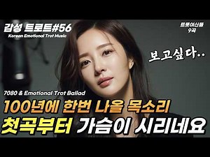 🌙 가슴을 울리는 중년 감성 트로트 모음｜사랑과 인생을 노래한 가슴 아픈 트로트 ｜1시간 연속듣기｜잔잔하게 스며드는 위로｜7080 인생 노래 ｜감성트로트 #56