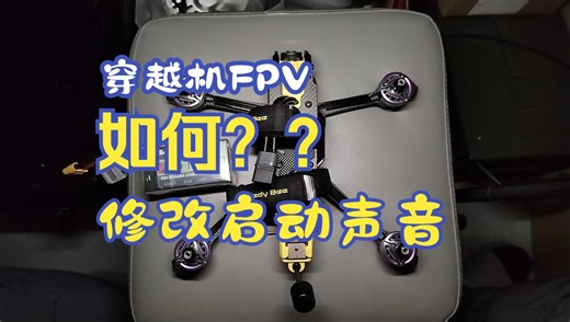 【维修调机】mario5dc套机修改启动声音 穿越机8位蓝鸟电调固件修改旋律 speedybee快蜂套机fpv