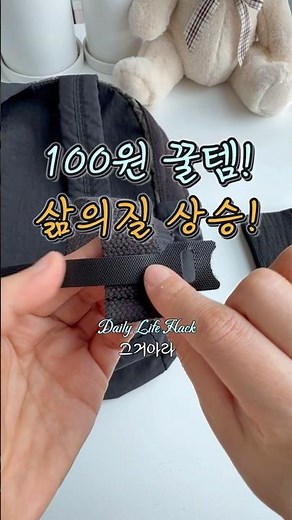 100원 정리꿀템 책가방 끈 정리 꿀팁🎒 100원짜리로 깔끔하게 고정하는 방법#생활꿀팁 #정리꿀팁 #가방정리 #케이블정리 #가성비템