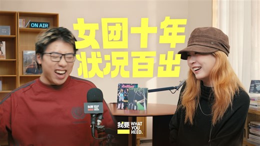 做女团的这十年，后悔过吗？｜专访3unshine-Abby