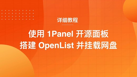 使用1Panel开源面板搭建OpenList并挂载网盘