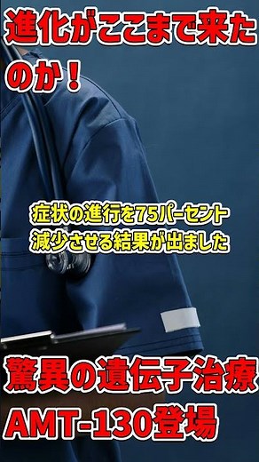 驚異の遺伝子治療AMT-130でハンチントン病が変わる！ #未来の医療 #遺伝子治療 #ハンチントン病