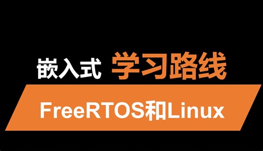 FreeRTOS 和 Linux 学习路线