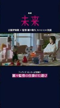 #ヘブンズストーリー が隠れてる？瀬々監督が #映画未来 に仕掛けた遊びとは｜映画『未来』U-NEXT独占配信中 #shorts #古舘伊知郎 #瀬々敬久 #湊かなえ