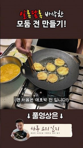 제사 음식 만들기 - 모둠 전 편 #shorts #하루요리일지