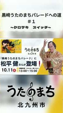 100人以上が踊る！「マツケン・クロサキサンバ」市民サンバ隊が初練習！#1